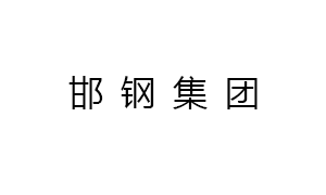 邯(hán)鋼集團邯寶鋼鐵有限公司