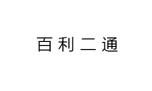 新疆百(bǎi)利二通機械有限(xiàn)公(gōng)司