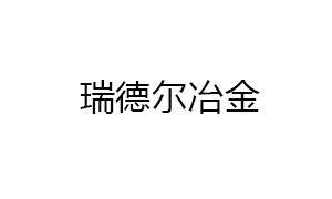 株洲瑞德爾冶金設備制造有限公司