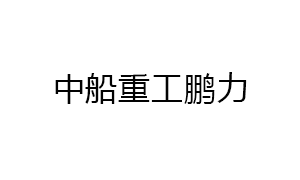 中船重工鵬力（南京(jīng)）超低溫技術有限公司